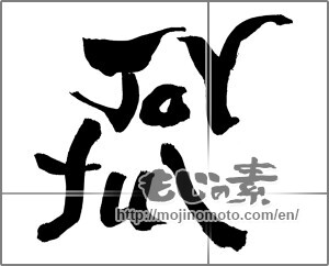 Japanese calligraphy "Ｊoy　ful" [28124]