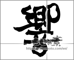 Japanese calligraphy "響 (echo)" [28128]