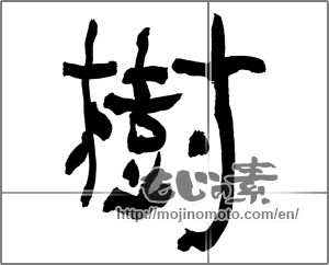 Japanese calligraphy "樹" [28129]