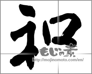 Japanese calligraphy "和 (Sum)" [28146]