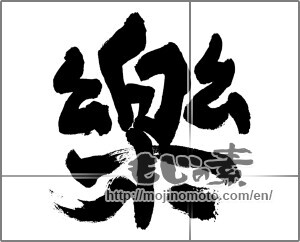 Japanese calligraphy "楽 (Ease)" [28147]