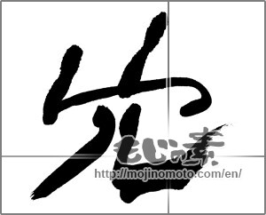 Japanese calligraphy "穴" [28148]
