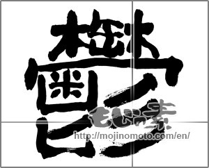 Japanese calligraphy "鬱 (depression)" [28151]