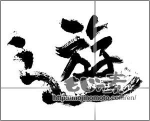 Japanese calligraphy "遊 (play)" [28163]