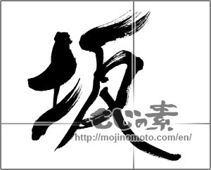 Japanese calligraphy "坂" [28164]