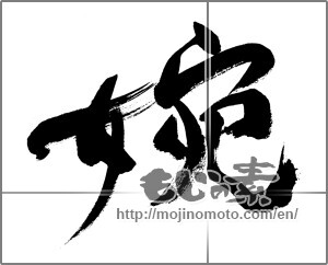Japanese calligraphy "婉" [28165]
