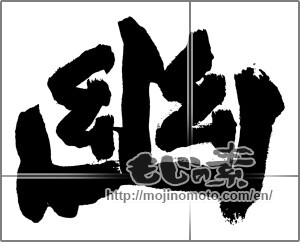 Japanese calligraphy "幽" [28166]