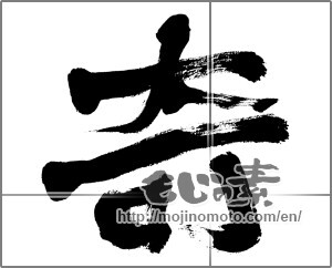 Japanese calligraphy "奇 (strange)" [28167]