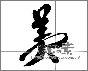 Japanese calligraphy "美 (beauty)" [28168]