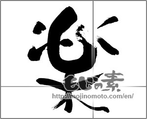 Japanese calligraphy "楽 (Ease)" [28170]