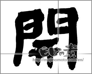 Japanese calligraphy "開" [28171]