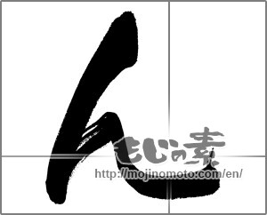 Japanese calligraphy "ん (HIRAGANA LETTER N)" [28172]