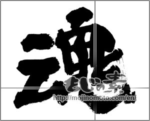 Japanese calligraphy "魂 (soul)" [28173]