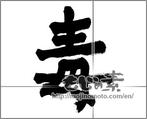 Japanese calligraphy "毒" [28174]