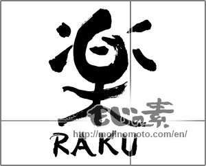 Japanese calligraphy "楽　RAKU" [28175]