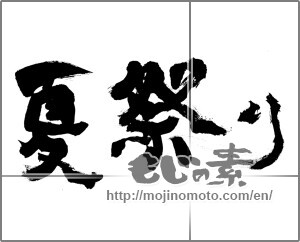 Japanese calligraphy "夏祭り (Summer festival)" [28183]