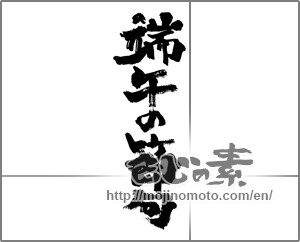 Japanese calligraphy "端午の節句 (Boys' Festival)" [28184]