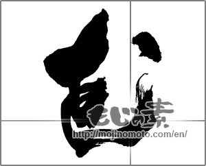 Japanese calligraphy "花 (Flower)" [28185]