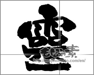 Japanese calligraphy "靈" [28188]