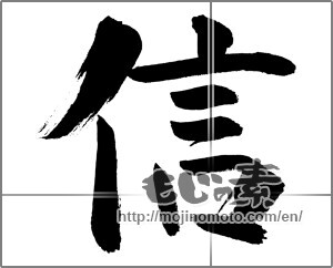 Japanese calligraphy "信 (Trust)" [28189]