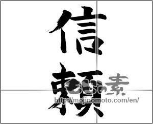 Japanese calligraphy "信頼" [28190]