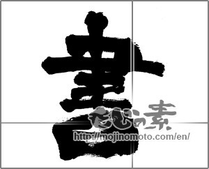 Japanese calligraphy "書 (document)" [28195]