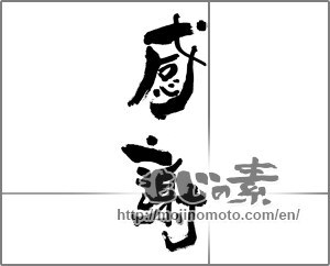 Japanese calligraphy "感謝 (thank)" [28196]