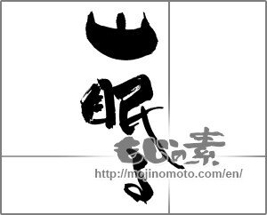 Japanese calligraphy "山眠る" [28198]