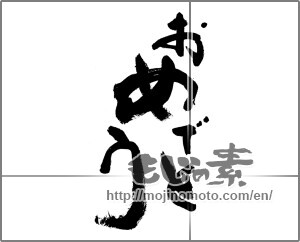 Japanese calligraphy "おめでとう (Congrats)" [28200]