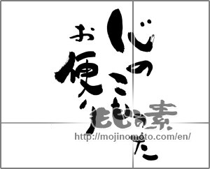 Japanese calligraphy "心のこもったお便り" [28201]