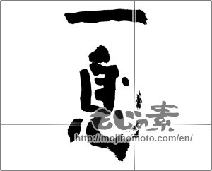 Japanese calligraphy "一息" [28202]