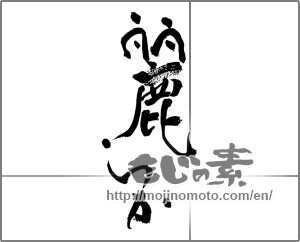 Japanese calligraphy "麗らか" [28203]