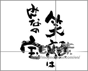 Japanese calligraphy "笑顔はみんなの宝" [28204]