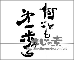 Japanese calligraphy "何ごとも　第一歩から" [28205]