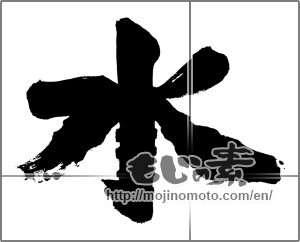 Japanese calligraphy "水 (water)" [28210]