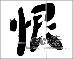 Japanese calligraphy "恨" [28213]