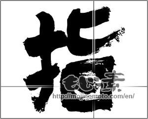Japanese calligraphy "指" [28215]