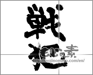 Japanese calligraphy "戦犯" [28216]