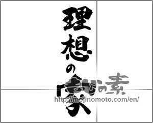 Japanese calligraphy "理想の家" [28218]