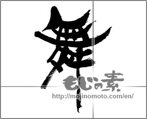 Japanese calligraphy " (dancing)" [28220]