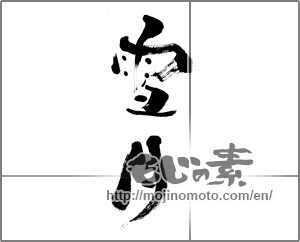 Japanese calligraphy "雪月" [28221]