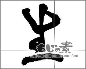 Japanese calligraphy "生 (Raw)" [28222]