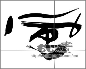 Japanese calligraphy "風 (wind)" [28225]
