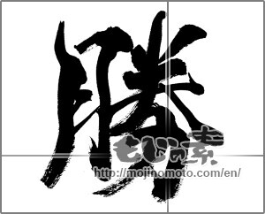 Japanese calligraphy "勝 (Wins)" [28227]