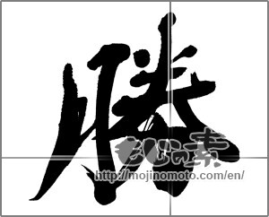 Japanese calligraphy "勝 (Wins)" [28229]