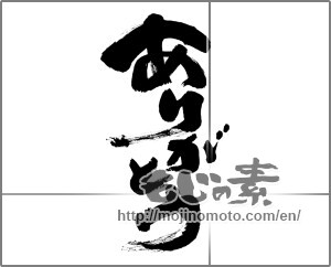 Japanese calligraphy "ありがとう (Thank you)" [28232]