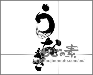 Japanese calligraphy "うなぎ (Eel)" [28233]