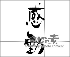 Japanese calligraphy "感動 (Impression)" [28235]