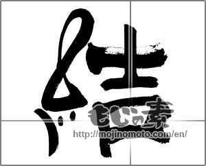 Japanese calligraphy "結 (tie)" [28236]