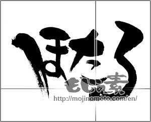 Japanese calligraphy "ほたる" [28237]